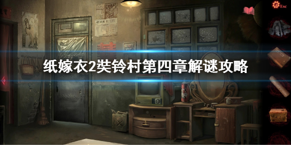 《紙嫁衣2奘鈴村》第四章解謎攻略 第四章解謎怎麼過