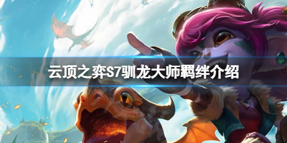 《雲頂之弈》S7馴龍大師有什麼效果？S7馴龍大師羈絆介紹