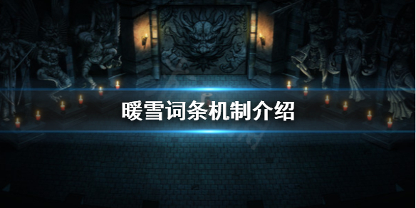 《暖雪》詞條機制是什麼？詞條機制介紹