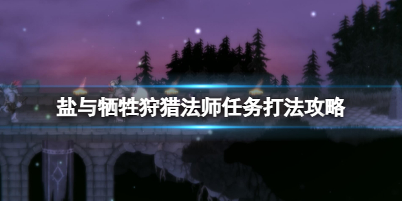 《鹽與獻祭》法師怎麼找？狩獵法師任務打法攻略