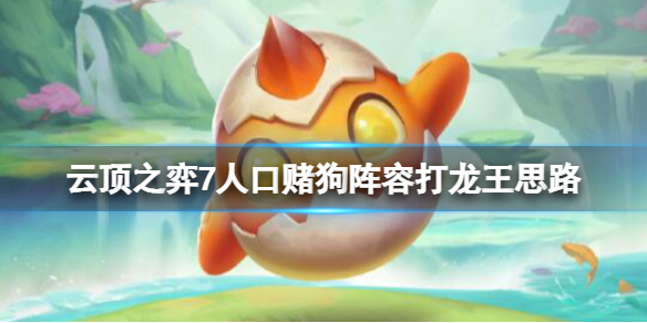 《雲頂之弈》怎麼打龍王？7人口賭狗陣容打龍王思路