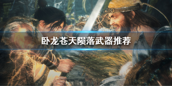 《卧龍蒼天隕落》武器推薦 武器排名介紹