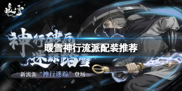 《暖雪》神行怎麼玩？神行流派配裝推薦