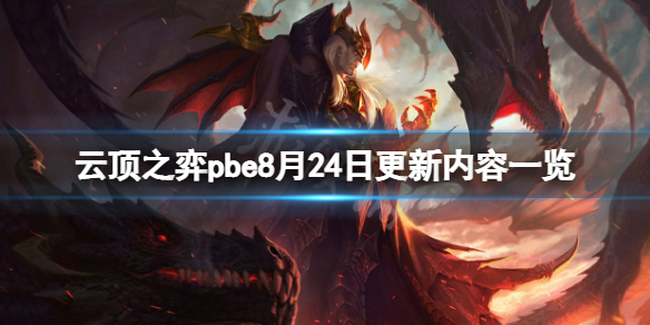 《雲頂之弈》pbe8月24日更新了什麼？pbe8月24日更新內容一覽
