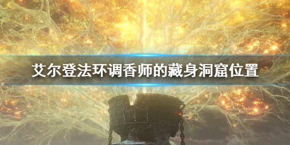 《艾爾登法環》調香師的藏身洞窟位置 調香師的藏身洞窟在哪