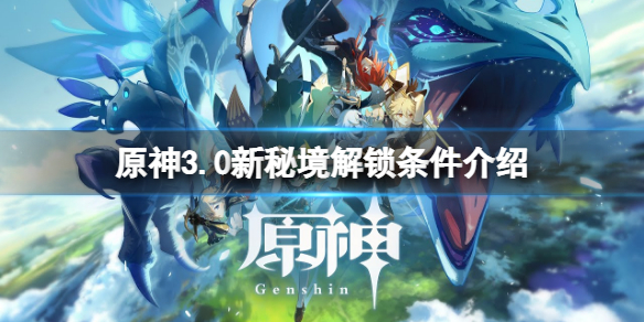 《原神》3.0新秘境有哪些？3.0新秘境解鎖條件介紹