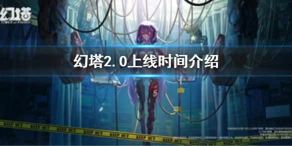 《幻塔》2.0什麼時候開 2.0上線時間介紹