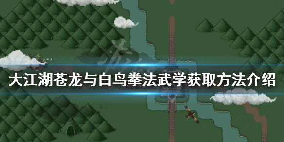 《大江湖蒼龍與白鳥》拳法武學有哪些？拳法武學獲取方法介紹
