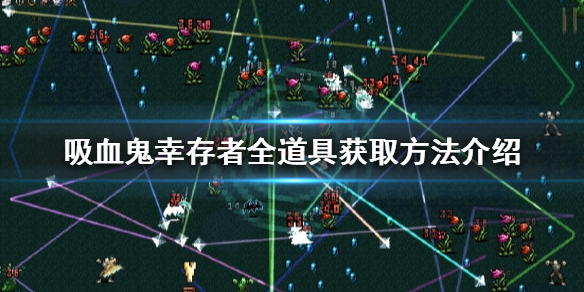 《吸血鬼倖存者》有哪些道具？全道具獲取方法介紹