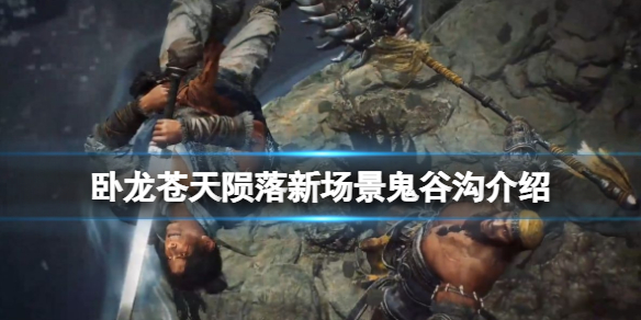 《卧龍蒼天隕落》新場景鬼谷溝介紹 場景鬼谷溝怎麼樣?