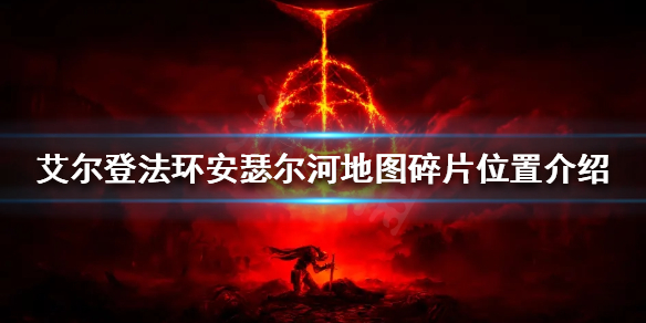 《艾爾登法環》安瑟爾河地圖碎片在哪？安瑟爾河地圖碎片位置介紹