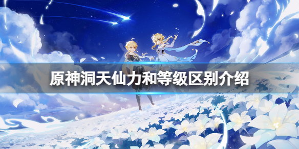 《原神》洞天仙力和等級有什麼區別？洞天仙力和等級區別介紹