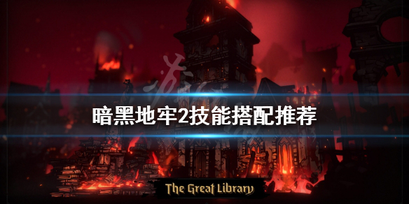 《暗黑地牢2》角色技能如何搭配?技能搭配推薦