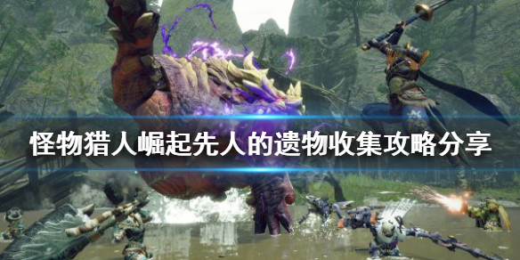 《怪物獵人崛起》先人的遺物在哪？先人的遺物收集攻略分享