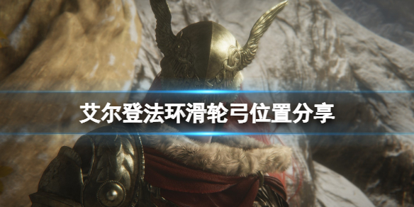 《艾爾登法環》滑輪弓在哪刷？滑輪弓位置分享