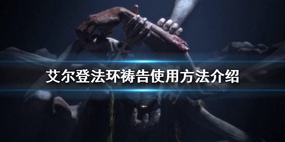 《艾爾登法環》禱告怎麼使用？禱告使用方法介紹