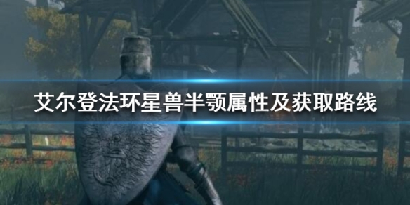 《艾爾登法環》星獸半顎怎麼拿？星獸半顎屬性及獲取路線