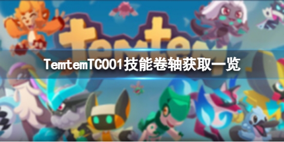 《Temtem》TC001技能卷軸怎麼獲得？TC001技能卷軸獲取一覽