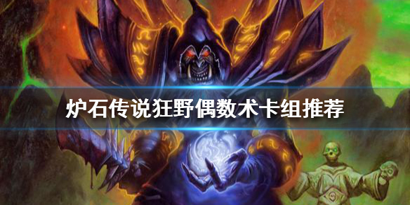 《爐石傳說》狂野模式怎麼玩？狂野偶數術卡組推薦