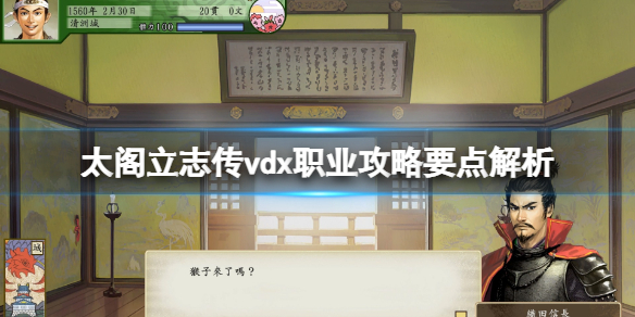 《太閣立志傳5DX》職業哪個好玩？職業攻略要點解析