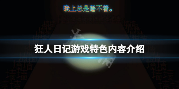 《狂人日記》游戲好玩嗎？游戲特色內容介紹