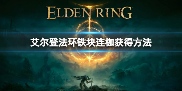 《艾爾登法環》鐵塊連枷怎麼獲得 鐵塊連枷獲得方法
