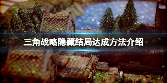 《三角戰略》隱藏結局怎麼觸發？隱藏結局達成方法介紹