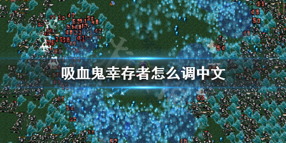 《吸血鬼倖存者》怎麼調中文 中文設置方法介紹