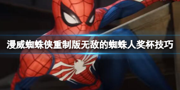 《漫威蜘蛛俠重製版》無敵的蜘蛛人獎盃技巧 無敵的蜘蛛人怎麼解鎖？