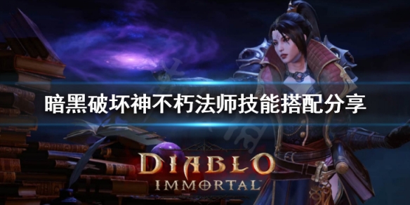 《暗黑破壞神不朽》法師技能搭配分享 法師裝備流派推薦
