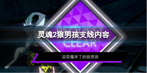 《靈魂駭客2》說惡魔來了的狼男孩任務怎麼做 說惡魔來了的狼男孩支線內容
