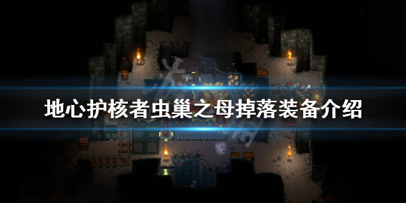 《地心護核者》蛆蟲卵項鏈如何獲得？蟲巢之母掉落裝備介紹