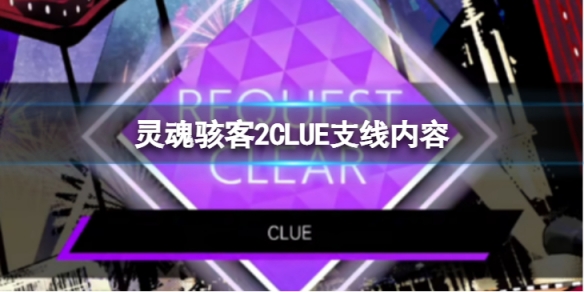 《靈魂駭客2》CLUE任務怎麼過 CLUE支線內容