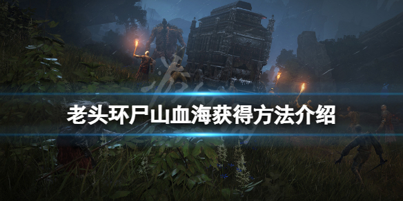 《艾爾登法環》屍山血海在哪兒？屍山血海獲得方法介紹