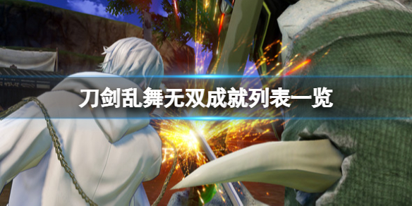 《刀劍亂舞無雙》成就有哪些？成就列表一覽