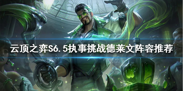 《雲頂之弈》新版本德萊文怎麼玩？S6.5執事挑戰德萊文陣容推薦