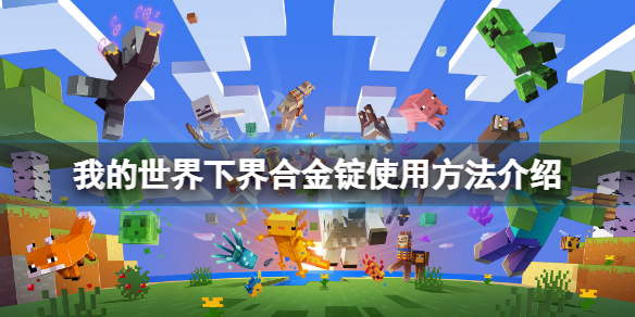 《我的世界》下界合金錠有什麼用？下界合金錠使用方法介紹