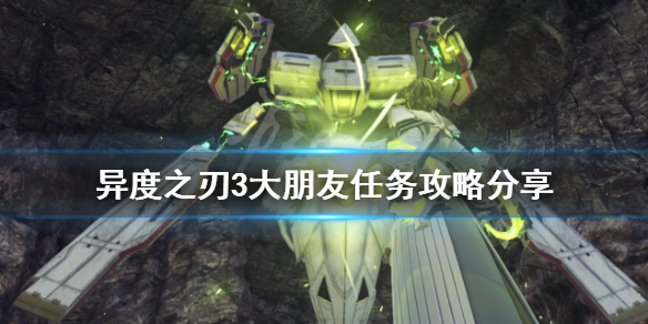 《異度之刃3》大朋友任務怎麼做？大朋友任務攻略分享
