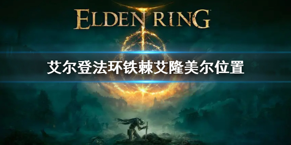 《艾爾登法環》鐵棘艾隆美爾位置 鐵棘艾隆美爾在哪