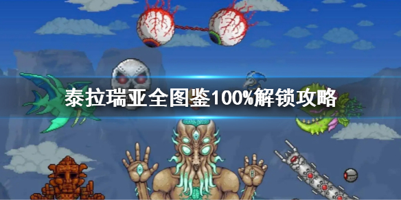 《泰拉瑞亞》全圖鑒100%解鎖攻略 全圖鑒100%怎麼解鎖