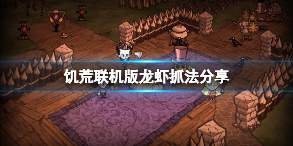 《飢荒聯機版》龍蝦怎麼抓？龍蝦抓法分享