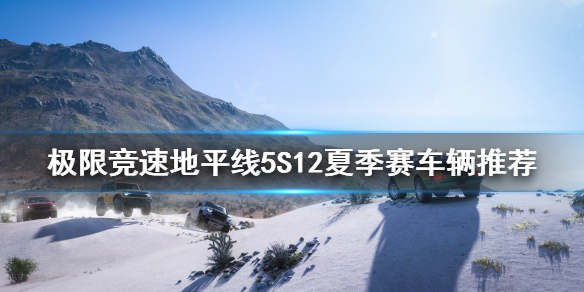 《極限競速地平線5》S12夏季賽怎麼玩?S12夏季賽車輛推薦