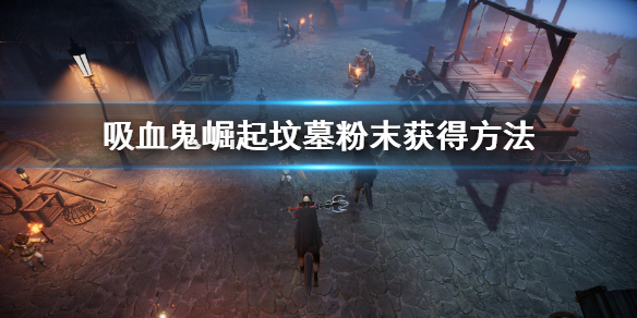 《吸血鬼崛起》V Rising墳墓粉末怎麼刷？墳墓粉末獲得方法