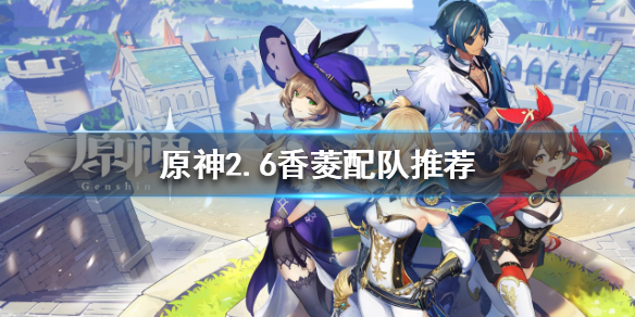 《原神》新版本香菱如何配隊？2.6香菱配隊推薦