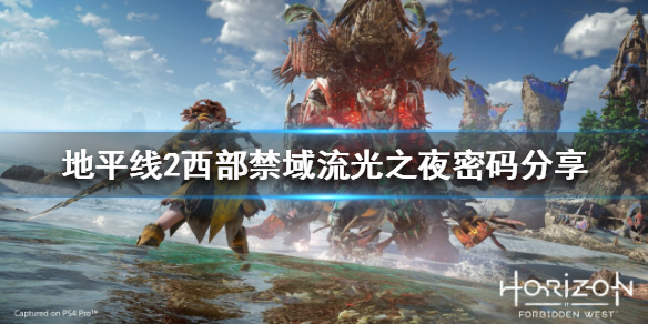 《地平線2西部禁域》流光之夜密碼是什麼？流光之夜密碼分享