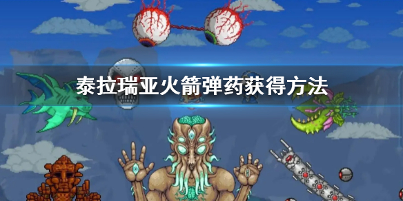 《泰拉瑞亞》彈葯獲得方法 火箭彈葯獲得方法