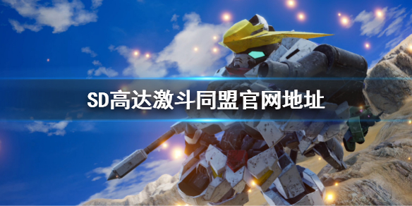 《SD高達激斗同盟》官網地址 遊戲官方網站鏈接