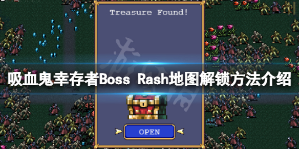 《吸血鬼倖存者》0.9新地圖怎麼解鎖？Boss Rash地圖解鎖方法介紹