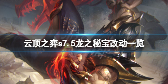《雲頂之弈》s7.5龍之秘寶有什麼改動？s7.5龍之秘寶改動一覽