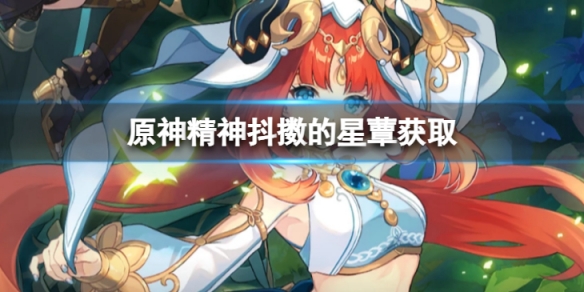 《原神》精神抖擻的星蕈怎麼獲得？精神抖擻的星蕈獲取方法介紹